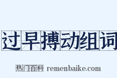 过早搏动组词是什么意思的图片